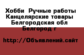 Хобби. Ручные работы Канцелярские товары. Белгородская обл.,Белгород г.